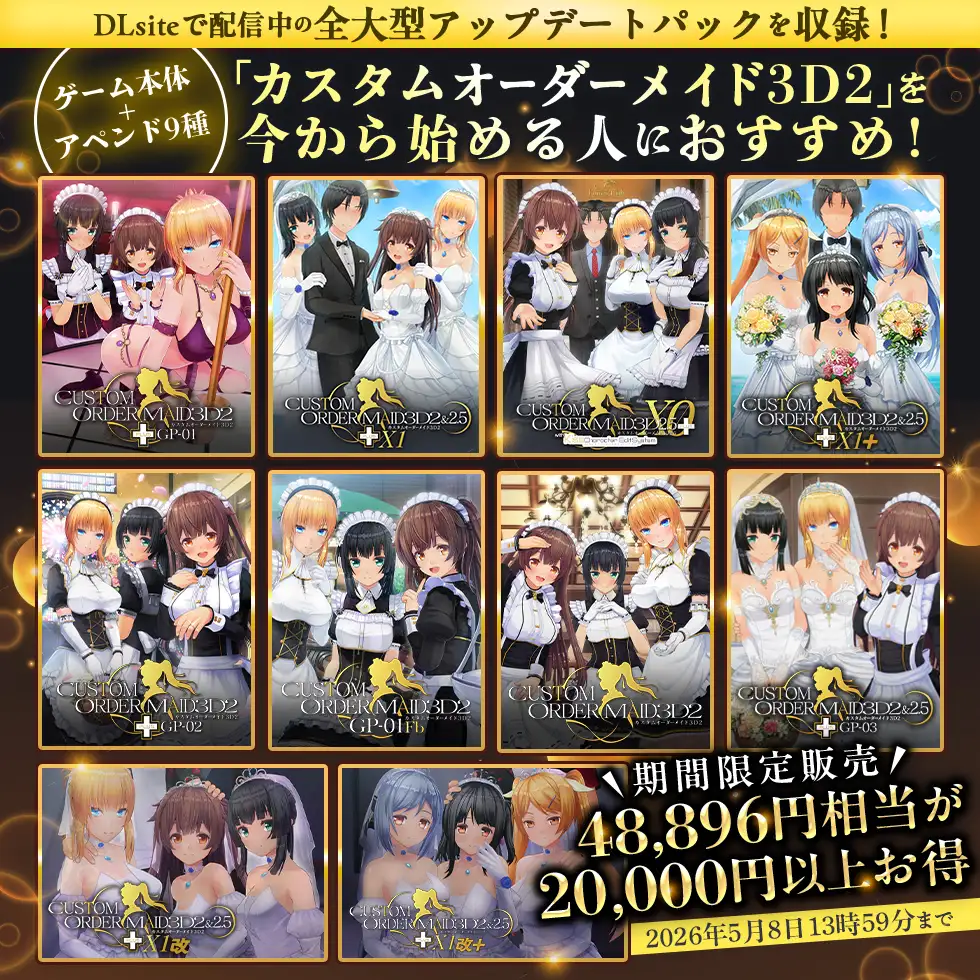 【期間限定】カスタムオーダーメイド3D2 アペンド9種類付パック [Kiss] | DLsite 美少女ゲーム - R18