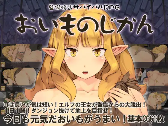 監獄脱出サバイバルRPG～おいものじかん～ [crotch] | DLsite 同人 - R18