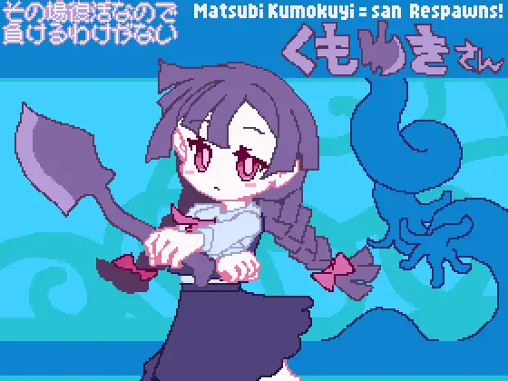 その場復活なので負けるわけが無いくもゆきさん [Numettel Artists] | DLsite 同人 - R18