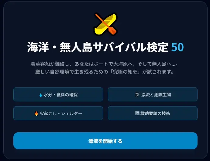 極限サバイバル検定5種セット ～あなたは本当に生き残れるか?～ [小さな学び舎] | DLsite 同人 - R18