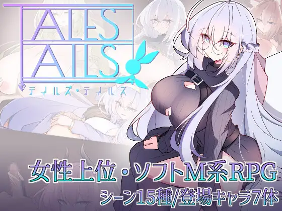 テイルズ・テイルス [眼魔堂] | DLsite 同人 - R18