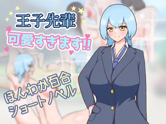 王子先輩 可愛すぎます!! [りとるぱわーど] | DLsite 同人 - R18