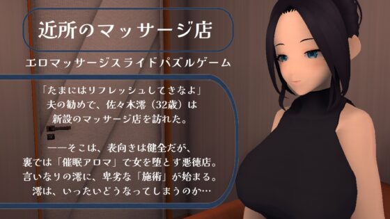 近所のマッサージ店 [えのもとげ～む] | DLsite 同人 - R18