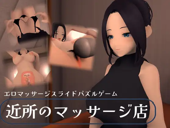 近所のマッサージ店 [えのもとげ～む] | DLsite 同人 - R18