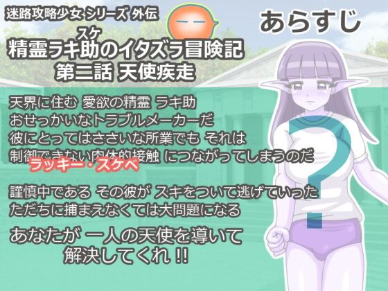 精霊ラキ助のイタズラ冒険記 第二話 天使疾走 [田中屋] | DLsite 同人 - R18