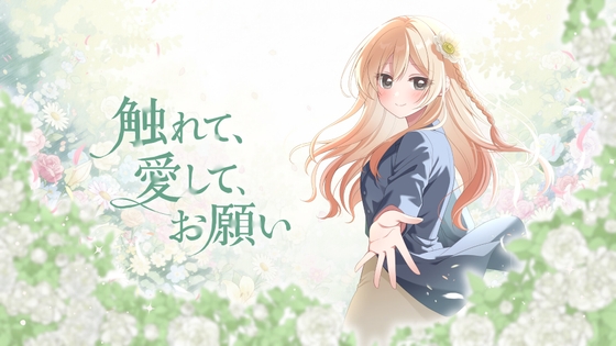 【ノベルゲーム】触れて、愛して、お願い【企画資料付豪華版】 [しろうさぎそふと] | DLsite 同人 - R18