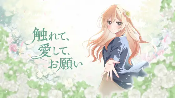 【ノベルゲーム】触れて、愛して、お願い【企画資料付豪華版】 [しろうさぎそふと] | DLsite 同人 - R18