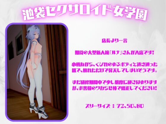 池袋セクサロイド女学園