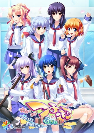 つよきすCHRONICLE ～COMPLETE～ [インターハート / Candy Soft / ぐみそふと / はちみつそふと / REAL / DarknessPot / 娘。 / しばそふと / DESSERT Soft / カカオ / ういろうそふと / ましゅまろそふと] | DLsite 美少女ゲーム - R18