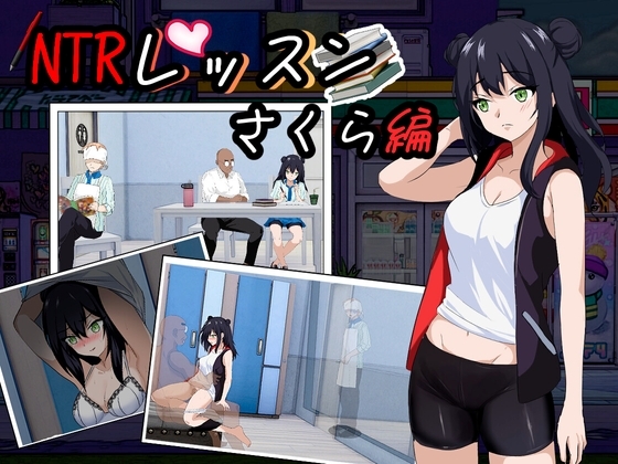 【スマホ版】【完全版】NTRレッスン [Hizure] | DLsite