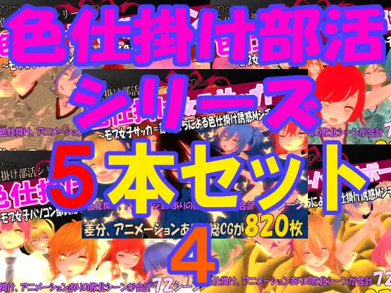 色仕掛け部活シリーズ5本セット4 [マタタビ猫soft] | DLsite 同人 - R18