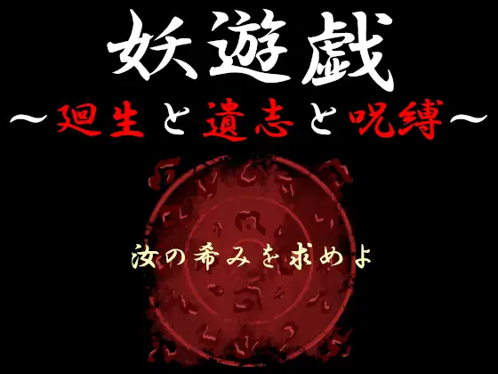 妖遊戯～廻生と遺志と呪縛～ [nayugriphyの遊戯場] | DLsite 同人 - R18