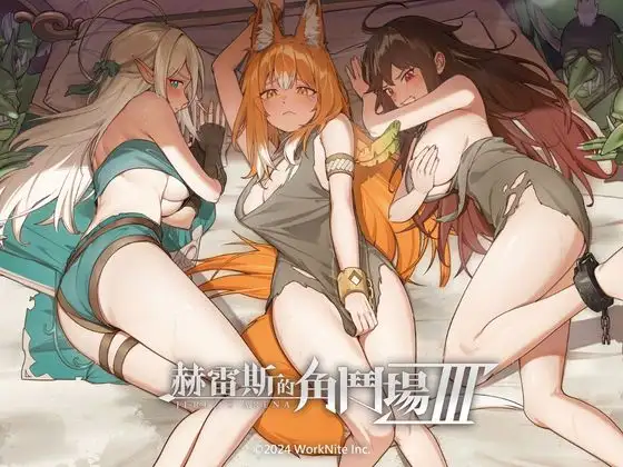 ホレスの格闘場 III [WorkNite Games] | DLsite 同人 - R18