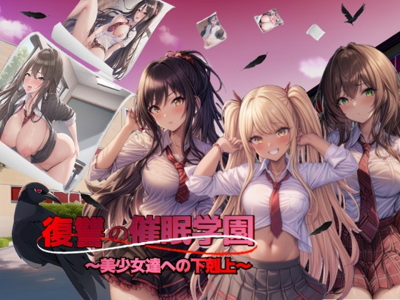 復讐の催眠学園〜美少女達への下剋上〜 [スタジオVR] | DLsite 同人 - R18