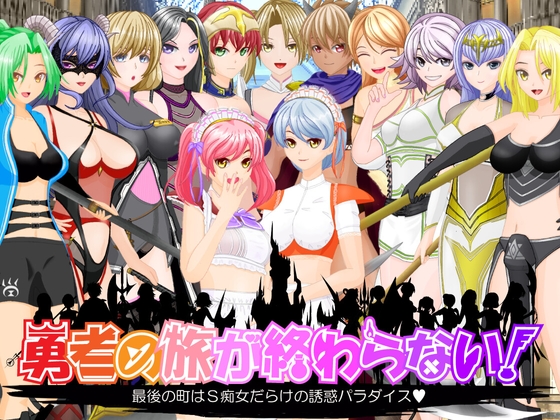 勇者の旅が終わらない!～最後の町はS痴女だらけの誘惑パラダイス～ [トリコロールゲームズ] | DLsite 同人 - R18