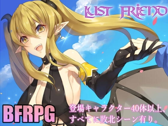 Lust Friend【スマホプレイ版】 [むに工房] | DLsite