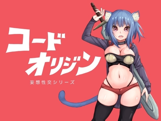 コードオリジン【スマホプレイ版】 [テンかす] | DLsite