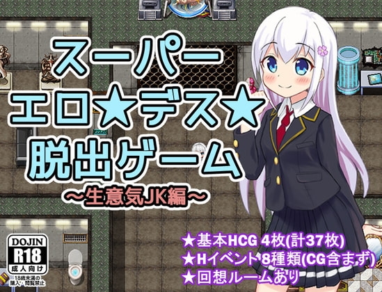 スーパーエロ★デス★脱出ゲーム～生意気JK編～【スマホプレイ版】 [APHRODATA/あふろでぇた] | DLsite