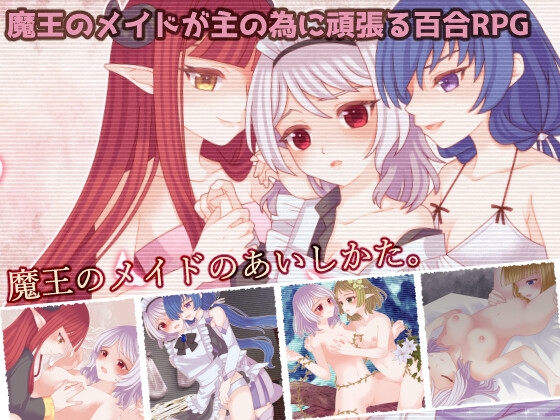 魔王のメイドのあいしかた。 [たゆまぬイト] | DLsite 同人 - R18