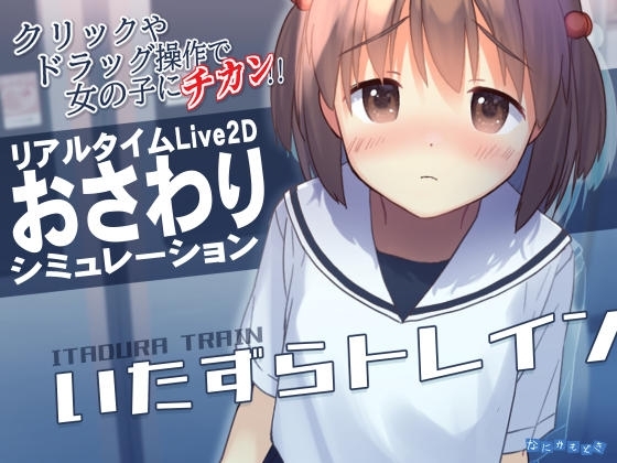 いたずらトレイン [なにかもどき] | DLsite 同人 - R18