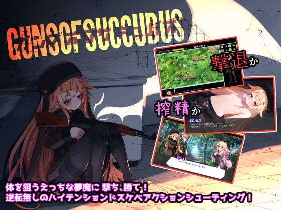 Guns of Succubus -ガンズオブサキュバス- [ラクライ] | DLsite 同人 - R18