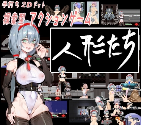 人形たち [SSS] | DLsite 同人 - R18