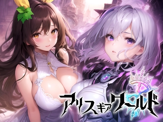 アリス ギア ワールド Hacking to the Girl [スタジオVR] | DLsite 同人 - R18