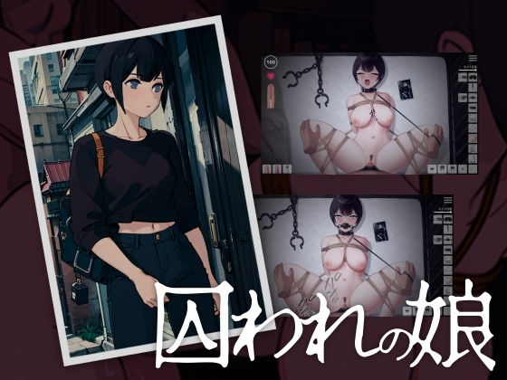 囚われの娘 [おいしいグミ] | DLsite 同人 - R18