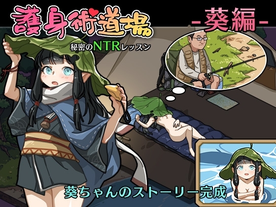 護身術道場 秘密のNTRレッスン -葵編- [WAKUWAKU] | DLsite 同人 - R18