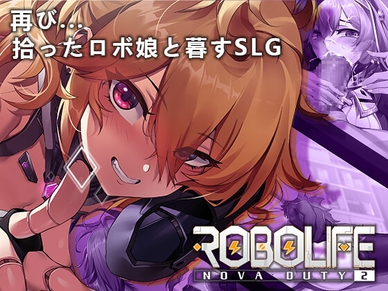 ロボライフ2 - ノヴァとの世界 [BaranceStudio] | DLsite 同人 - R18