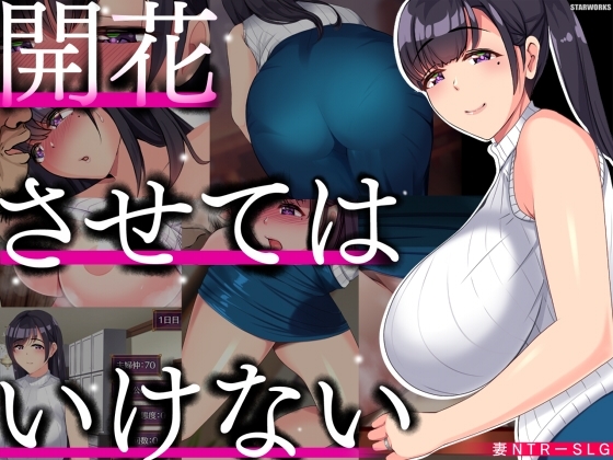 開花させてはいけない【スマホプレイ版】 [STARWORKS] | DLsite