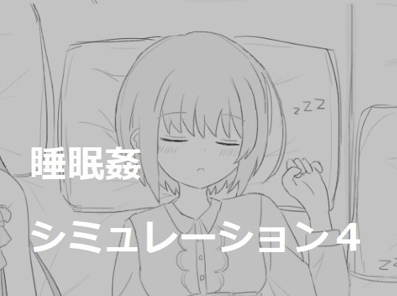 睡眠姦シミュレーション4 [エロフラ部] | DLsite 同人 - R18