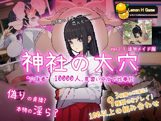 神社の大穴 [Lemon H Games] | DLsite 同人 - R18