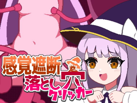 感覚遮断落とし穴クリッカー [すよドット] | DLsite 同人 - R18