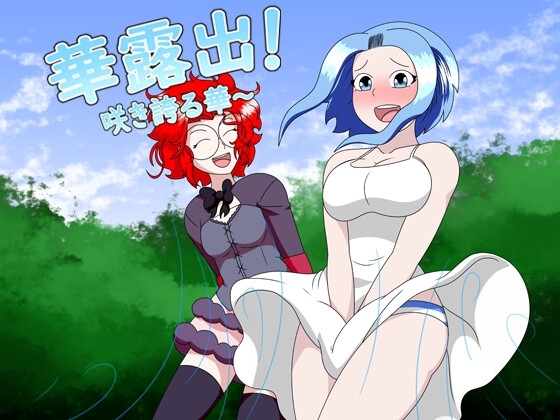 華露出!咲き誇る華～ [Flimsy] | DLsite 同人 - R18