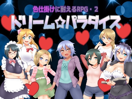 色仕掛けに耐えるRPG2 ドリームパラダイス [七道一味] | DLsite 同人 - R18