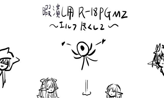 暇潰し用R18PGMZ ～エルフ尽くし2～ [適して当たるな暇潰し] | DLsite 同人 - R18