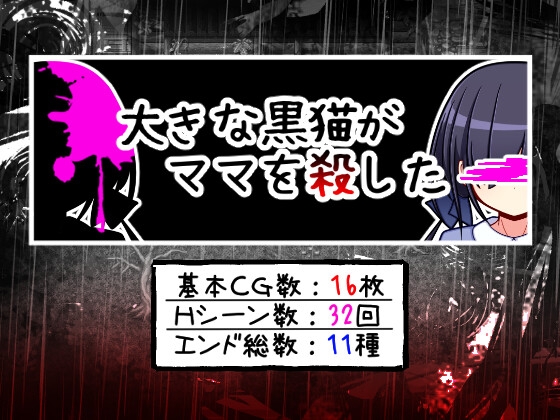 大きな黒猫がママを殺した [ふくろうさぎ] | DLsite 同人 - R18