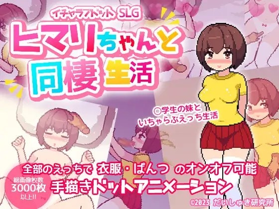 【イチャラブドットアニメSLG】ヒマリちゃんと同棲生活! [だいしゅき研究所] | DLsite 同人 - R18