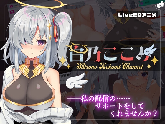 白乃ここみ / Shirono Kokomi Channel [すにぃる] | DLsite 同人 - R18
