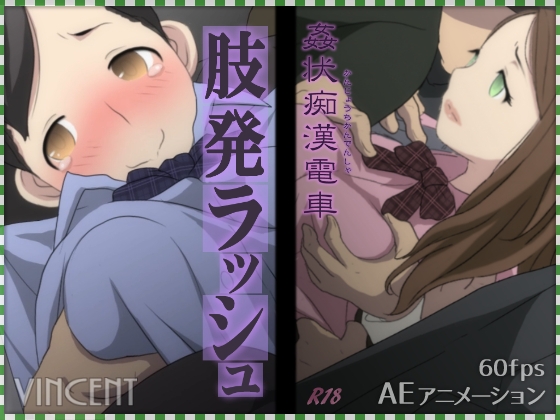 姦状痴漢電車 肢発ラッシュ [ヴィンセント] | DLsite 同人 - R18