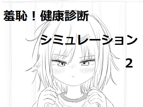 それでは服を捲ってください2 [エロフラ部] | DLsite 同人 - R18