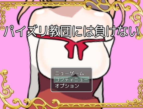 パイズリ教団には負けない [星空サークル] | DLsite 同人 - R18