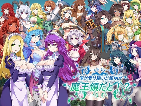 俺が受け継いだ領地が魔王領だと!? v1.12 [パスチャーソフト] | DLsite 同人 - R18