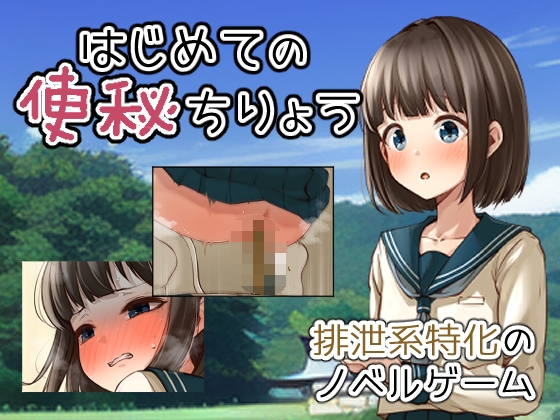 はじめての便秘ちりょう [カプリ企画] | DLsite 同人 - R18