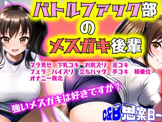 【MシチュRPG】バトルファック部のメスガキ後輩 [思案日―] | DLsite 同人 - R18