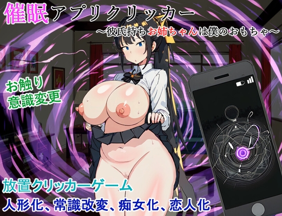催眠アプリクリッカー～彼氏持ちお姉ちゃんは僕のおもちゃ～ [レーゲ連合王国] | DLsite 同人 - R18