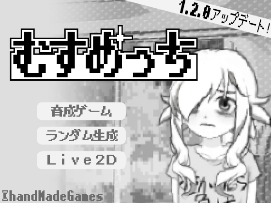 むすめっち [handMadeGames] | DLsite 同人 - R18