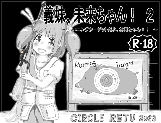 義妹、未来ちゃん! 2 ~ランニングターゲットだよ、お兄ちゃん!!~ [RETU] | DLsite 同人 - R18