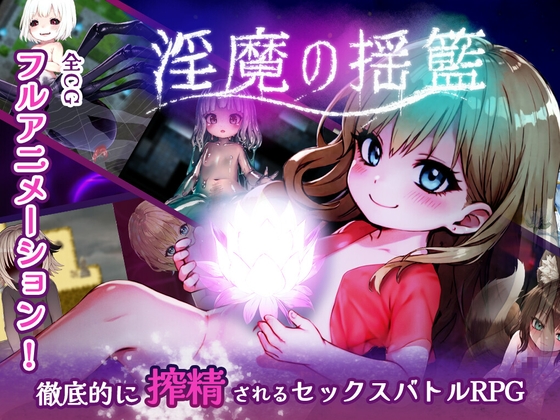 淫魔の揺籃~小さな淫魔とモンスター娘の楽園 [とりさんのゲーム製作所] | DLsite 同人 - R18